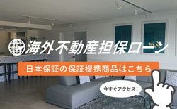 海外不動産バナー